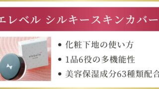 エレベル シルキースキンカバーの使い方