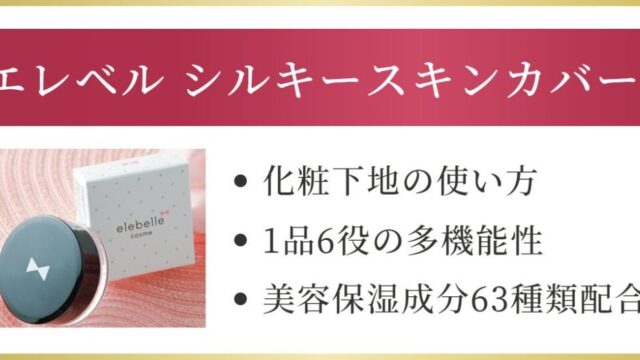 エレベル シルキースキンカバーの使い方