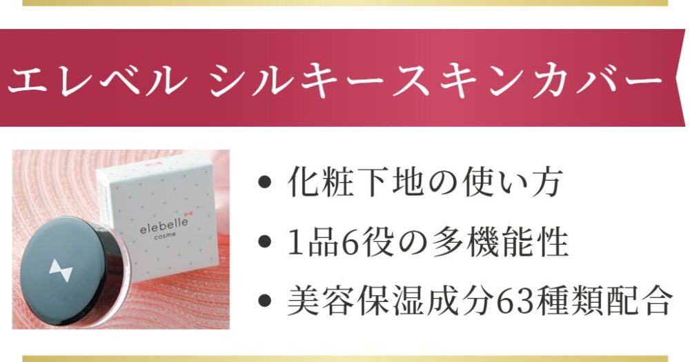 エレベル シルキースキンカバーの使い方