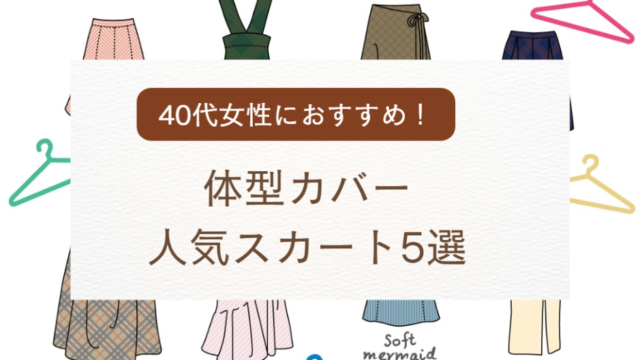 人気スカート5選